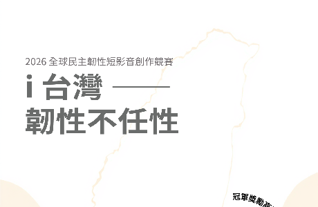 2026全球民主韌性短影音創作競賽開跑啦