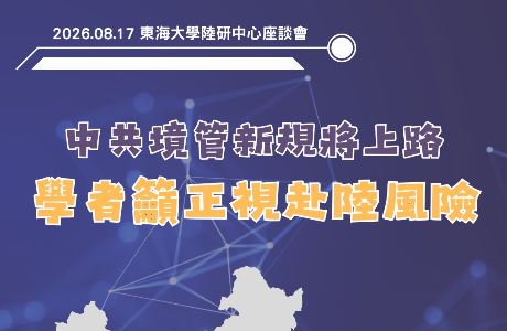 【活動回顧】《中共入出境新規對兩岸交流的影響》座談會