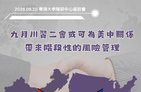 【活動回顧】《兩岸關係國際化與地方發展》座談會