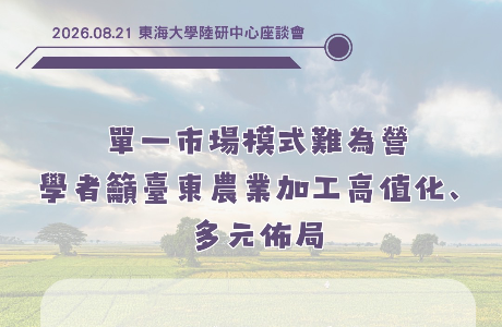 【活動回顧】《台東的農業與大陸的依存關係》座談會