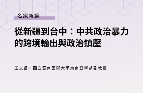 從新疆到台中：中共政治暴力的跨境輸出與政治鎮壓 —— 王文岳