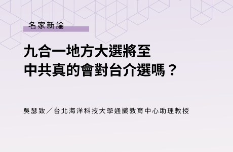九合一地方大選將至 中共真的會對台介選嗎？ —— 吳瑟致