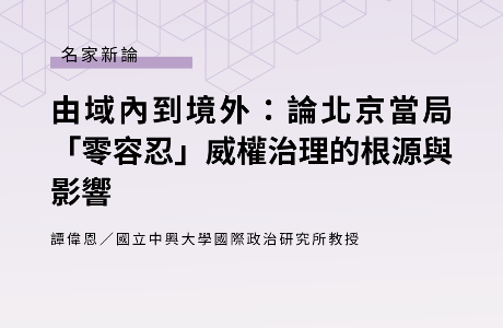 由域內到境外： 論北京當局「零容忍」威權治理的根源與影響 —— 譚偉恩