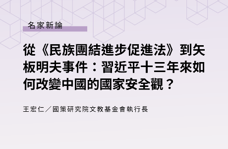 從《民族團結進步促進法》到矢板明夫事件： 習近平十三年來如何改變中國的國家安全觀？ —— 王宏仁