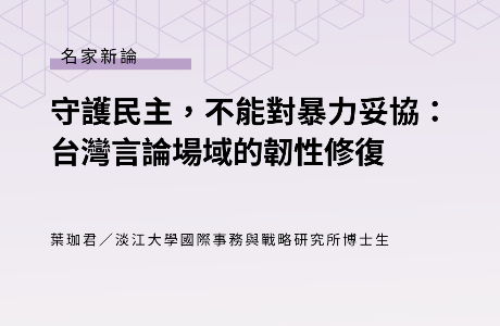 守護民主，不能對暴力妥協：台灣言論場域的韌性修復 —— 葉珈君