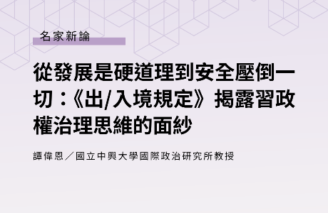 從發展是硬道理到安全壓倒一切： 《出/入境規定》揭露習政權治理思維的面紗  —— 譚偉恩