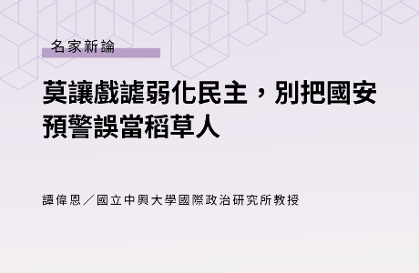 莫讓戲謔弱化民主，別把國安預警誤當稻草人 —— 譚偉恩教授