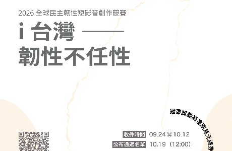 2026全球民主韌性短影音競賽截止收件