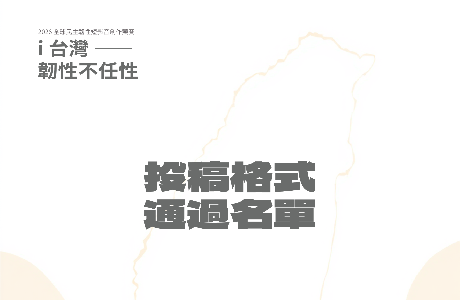2026 全球民主韌性短影音創作競賽｜格式審查通過名單公告