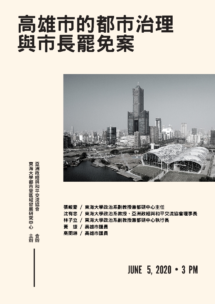 【 座談會預告 】高雄市的都市治理與市長罷免案