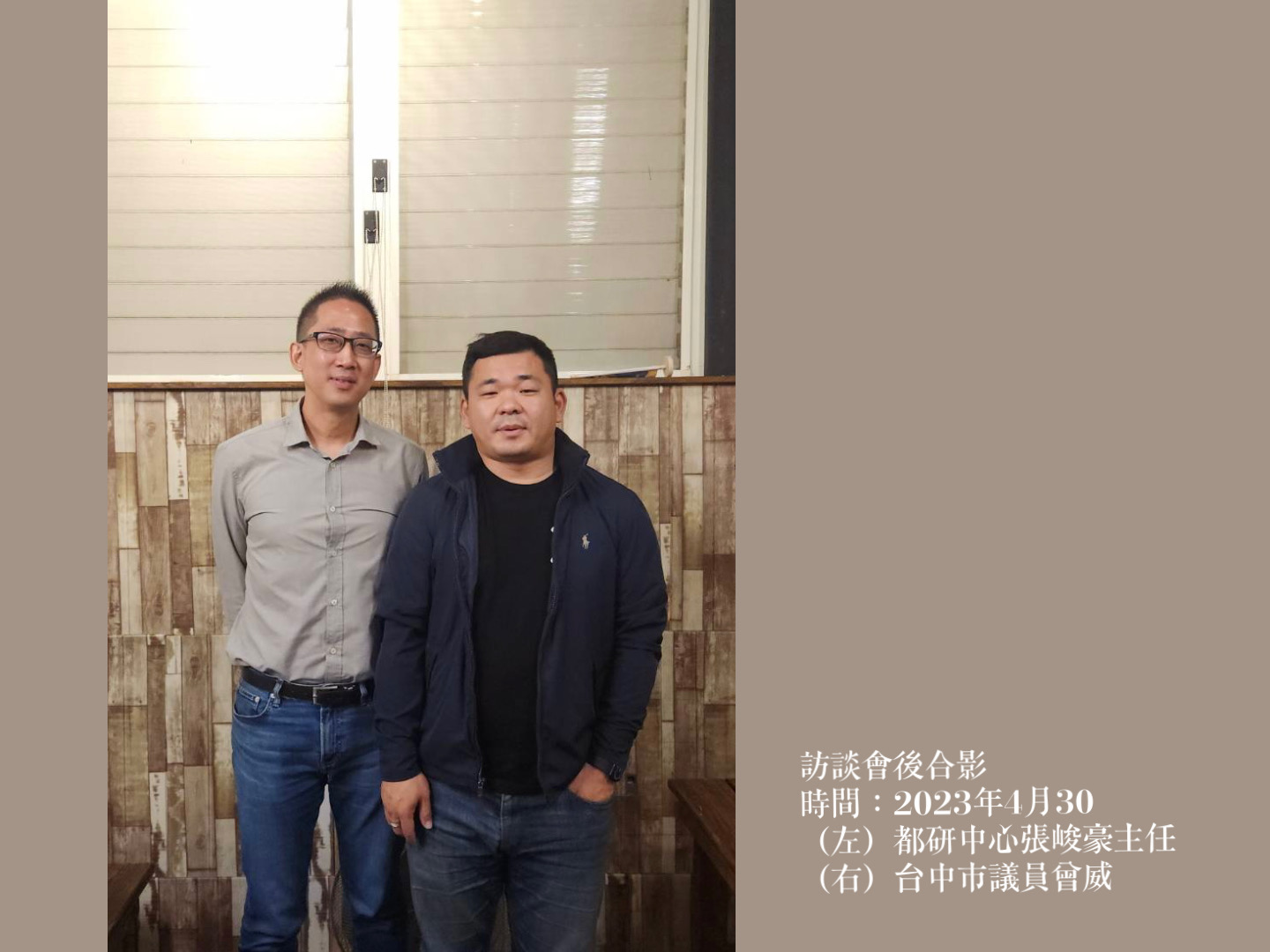  都研中心就地方發展議題訪談台中市議員曾威